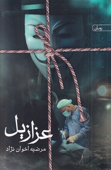 پایانه - عزازیل