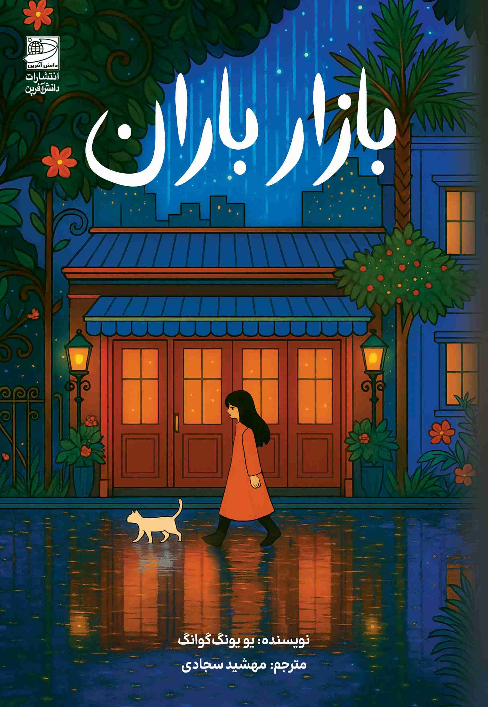 پایانه - بازار باران