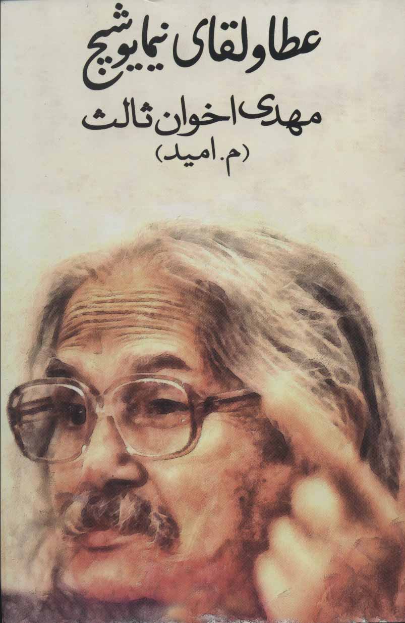 پایانه - عطا و لقای نیما یوشیج