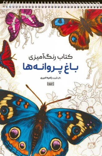 پایانه - رنگ آمیزی (باغ پروانه ها، کد 1172)