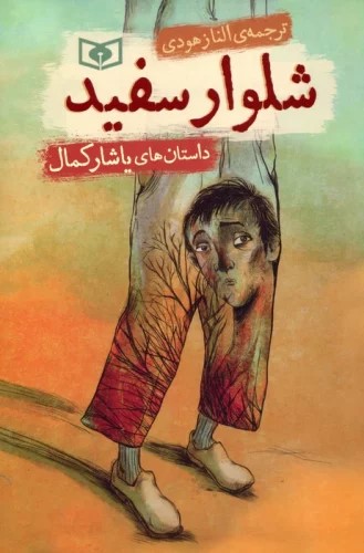 پایانه - شلوار سفید