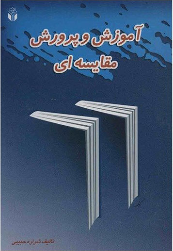 پایانه - آموزش و پرورش مقایسه ای