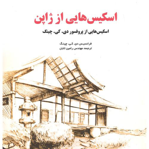 پایانه - اسکیس هایی از ژاپن