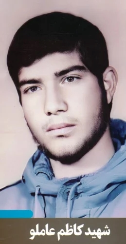 پایانه - شهید کاظم عاملو