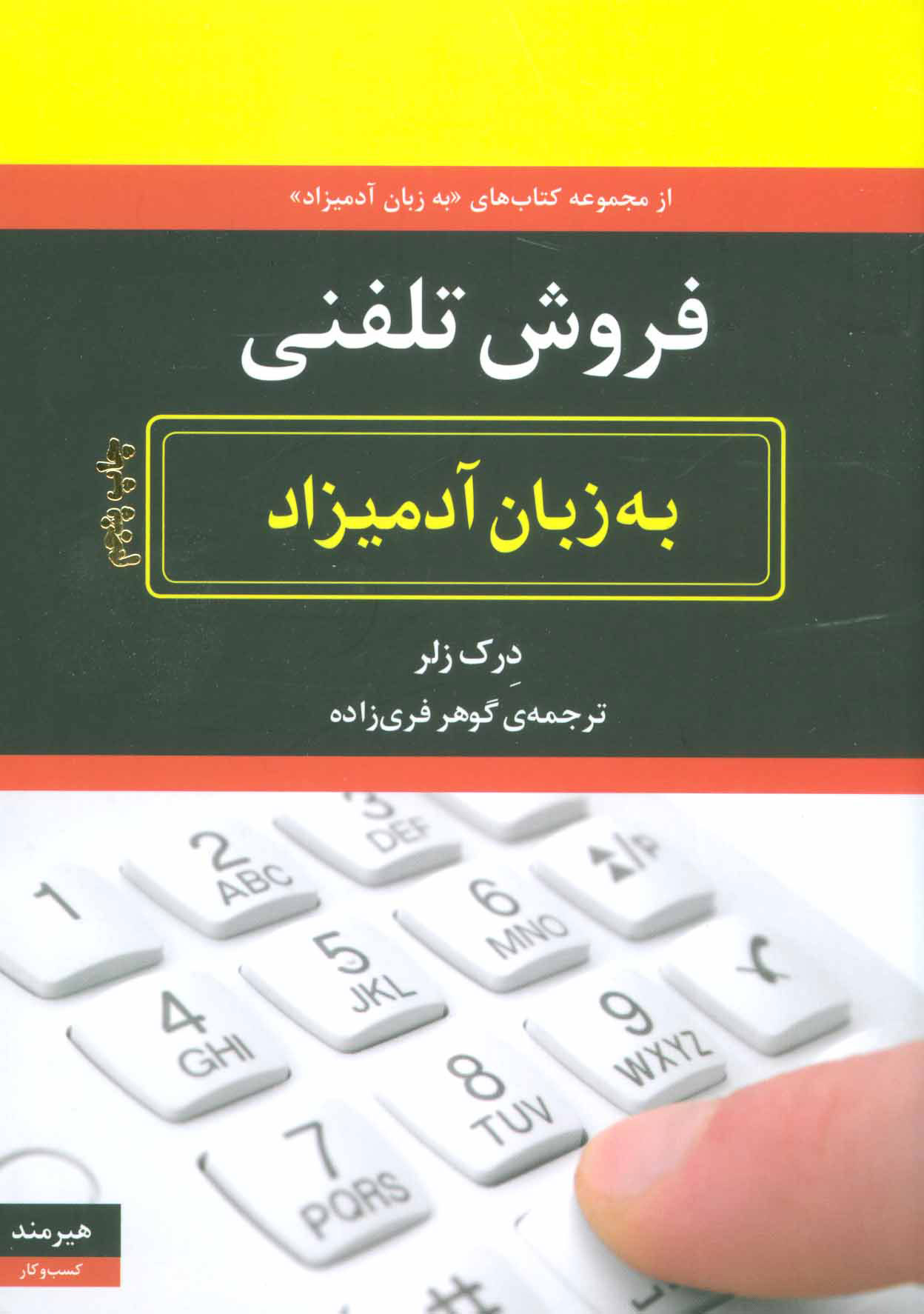 پایانه - فروش تلفنی به زبان آدمیزاد
