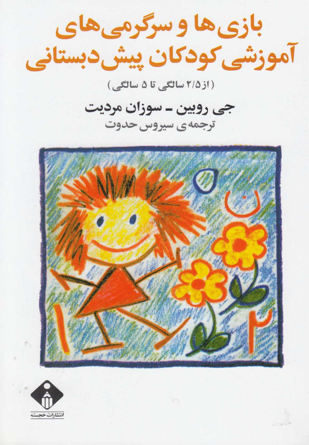 پایانه - بازی ها و سرگرمی های آموزشی کودکان پیش دبستانی