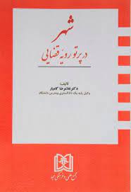 پایانه - شهر در پرتو رویه قضایی
