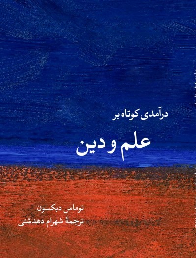 پایانه - درآمدی کوتاه بر علم و دین