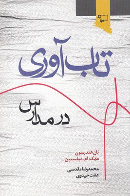 پایانه - تاب آوری در مدارس