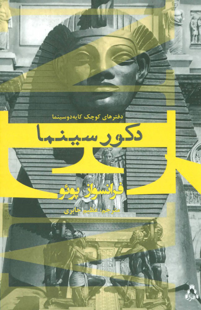 پایانه - دکور سینما