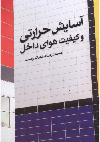 پایانه - آسایش حرارتی و کیفیت هوای داخل