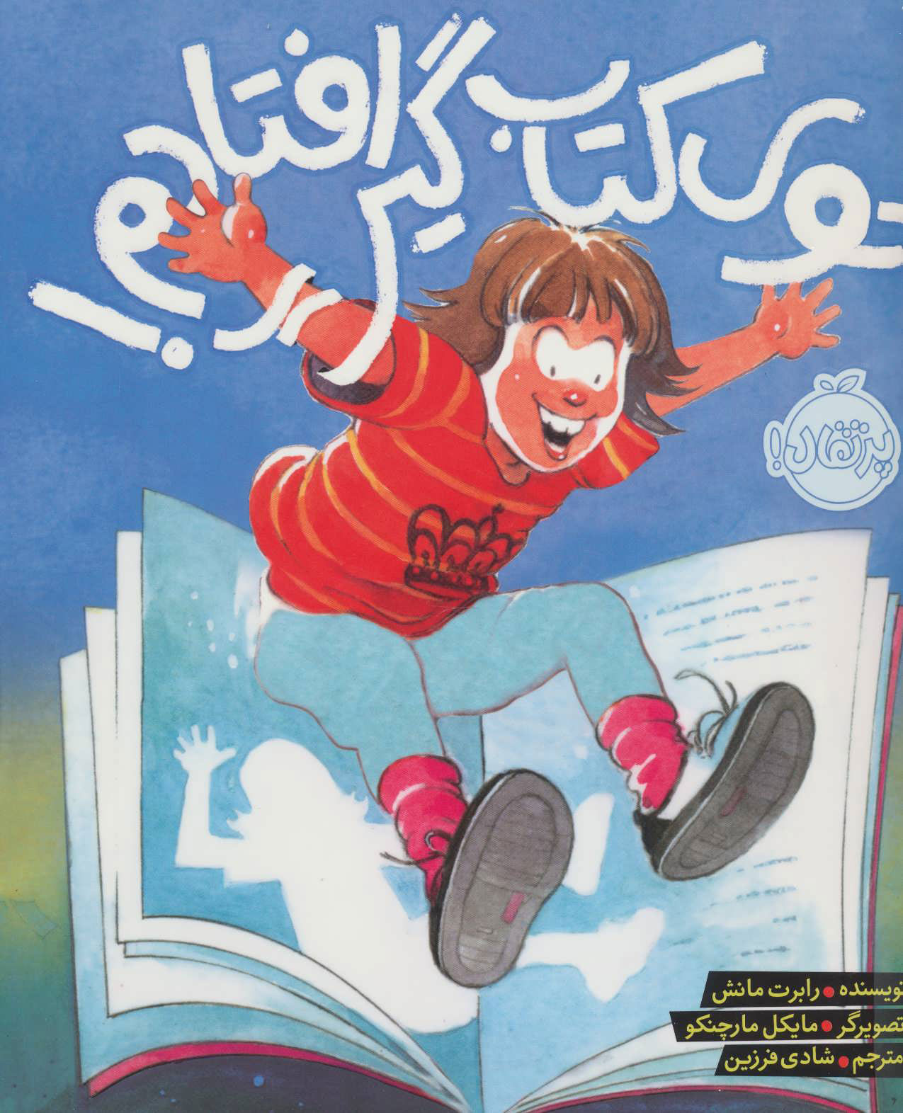 پایانه - توی گیر افتادم!