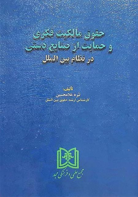 پایانه - حقوق مالکیت فکری و حمایت از صنایع دستی در نظام بین الملل