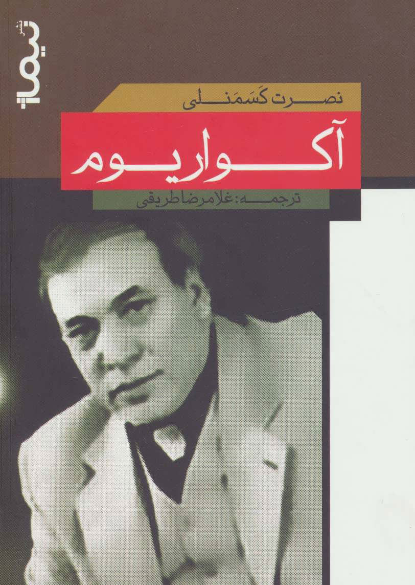 پایانه - آکواریوم