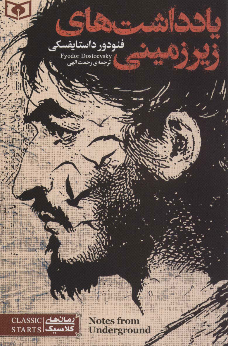 پایانه - یادداشت های زیر زمینی