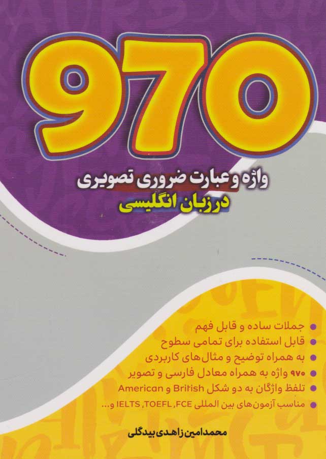 پایانه - ۹۷۰ واژه و عبارت ضروری تصویری