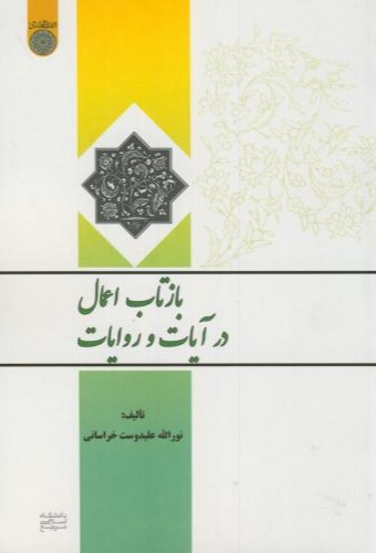 پایانه - بازتاب اعمال در آیات و روایات