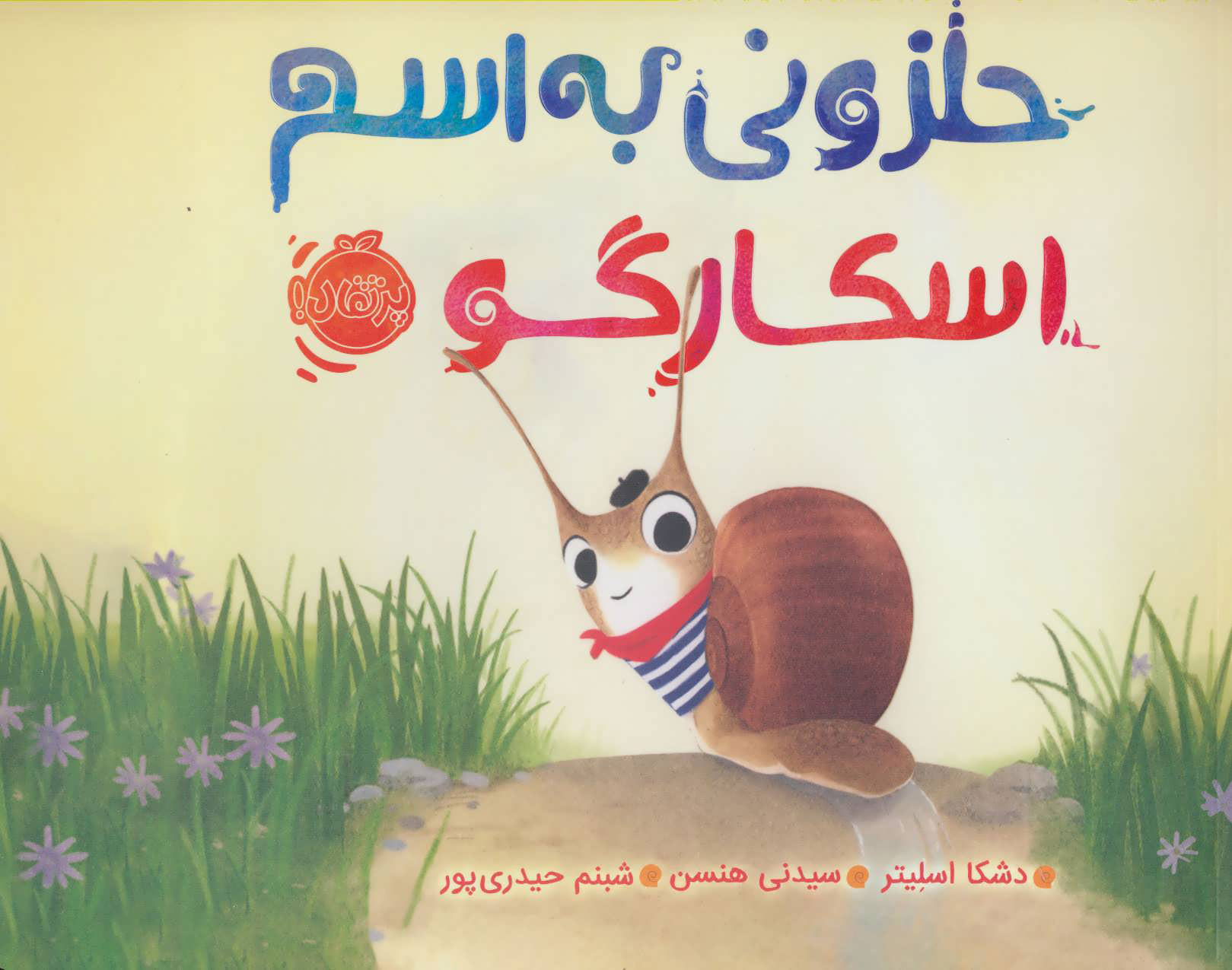 پایانه - حلزونی به اسم اسکارگو