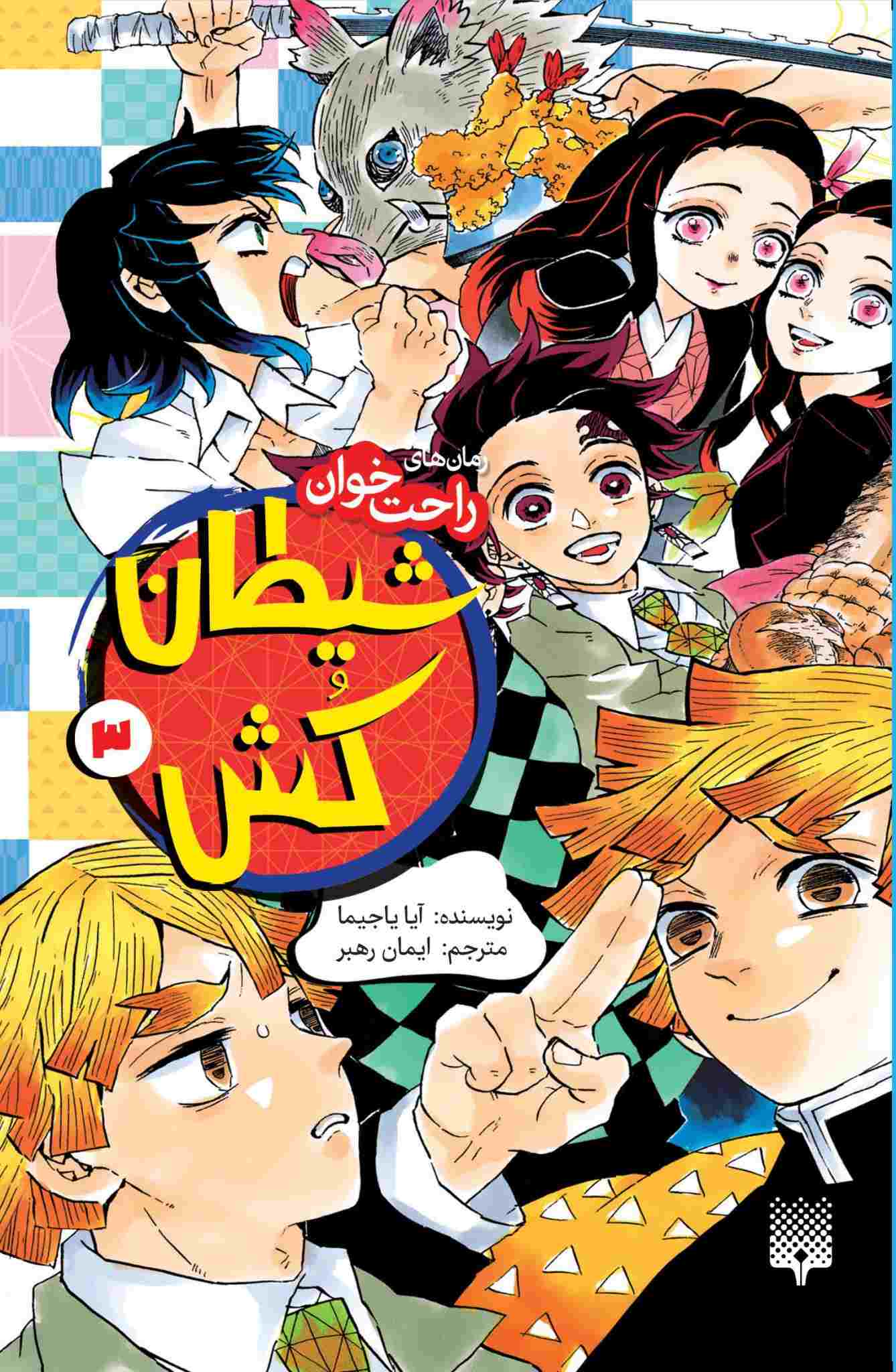 پایانه - شیطان کش (جلد 3)