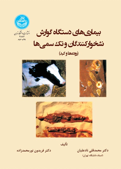 پایانه - بیماری های دستگاه گوارش نشخوارکنندگان و تک سمی ها