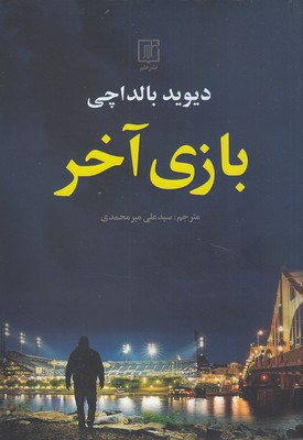 پایانه - بازی آخر