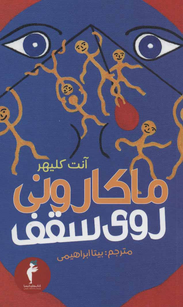 پایانه - ماکارونی روی سقف