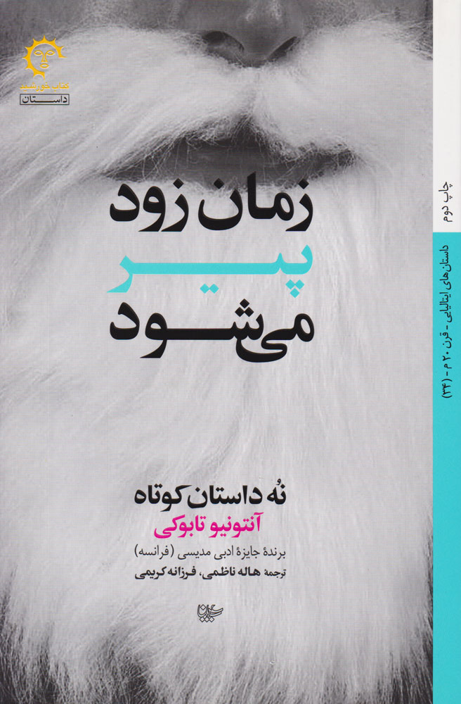 پایانه - زمان زود پیر می شود