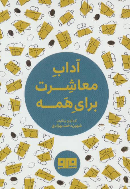 پایانه - آداب معاشرت برای همه