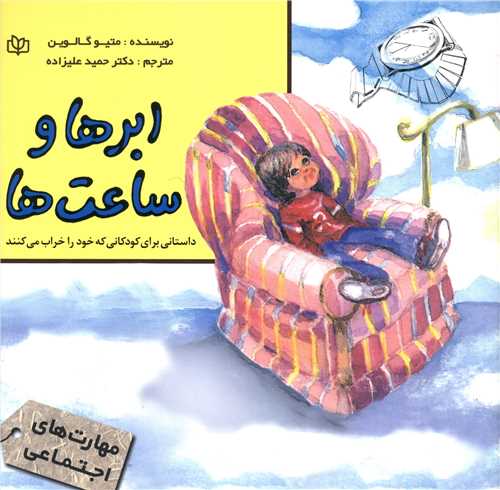 پایانه - ابرها و ساعت ها