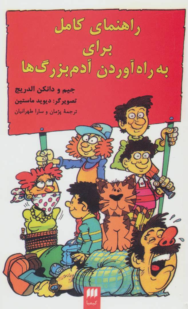 پایانه - راهنمای کامل برای به راه آوردن آدم بزرگ ها