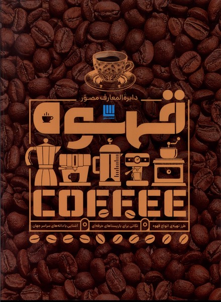 پایانه - دایره المعارف مصور قهوه