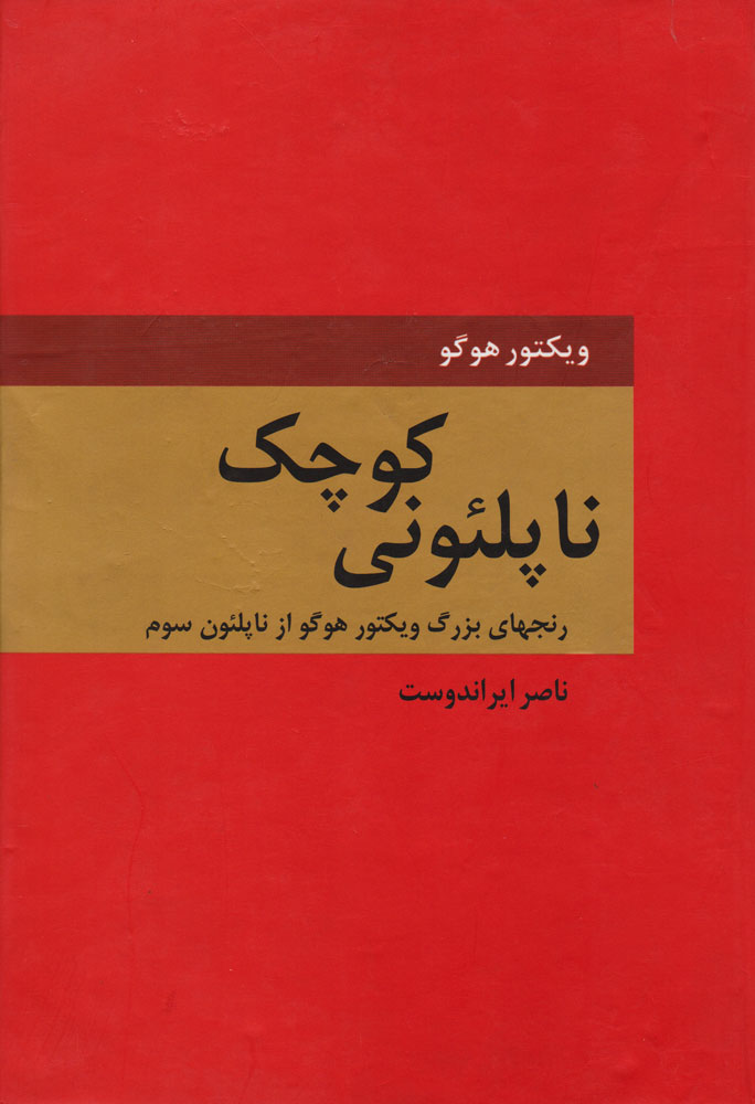 پایانه - ناپلئونی کوچک