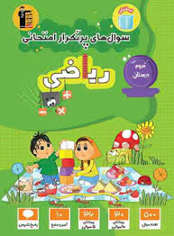 پایانه - سوال های پرتکرار امتحانی ریاضی سوم دبستان