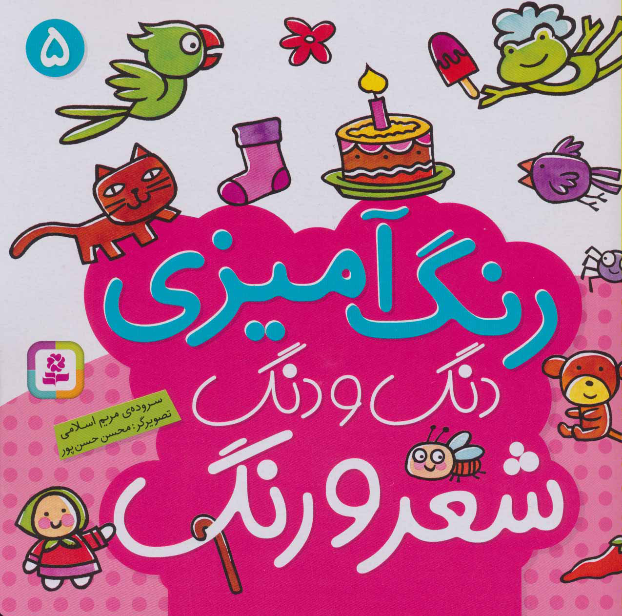 پایانه - دنگ و دنگ شعر و رنگ 5