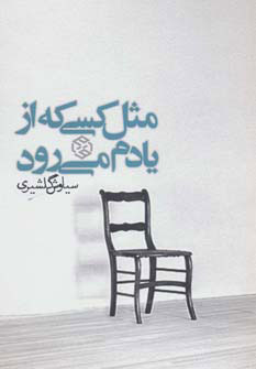 پایانه - مثل کسی که از یادم می رود