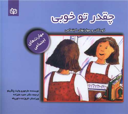 پایانه - چقدر تو خوبی