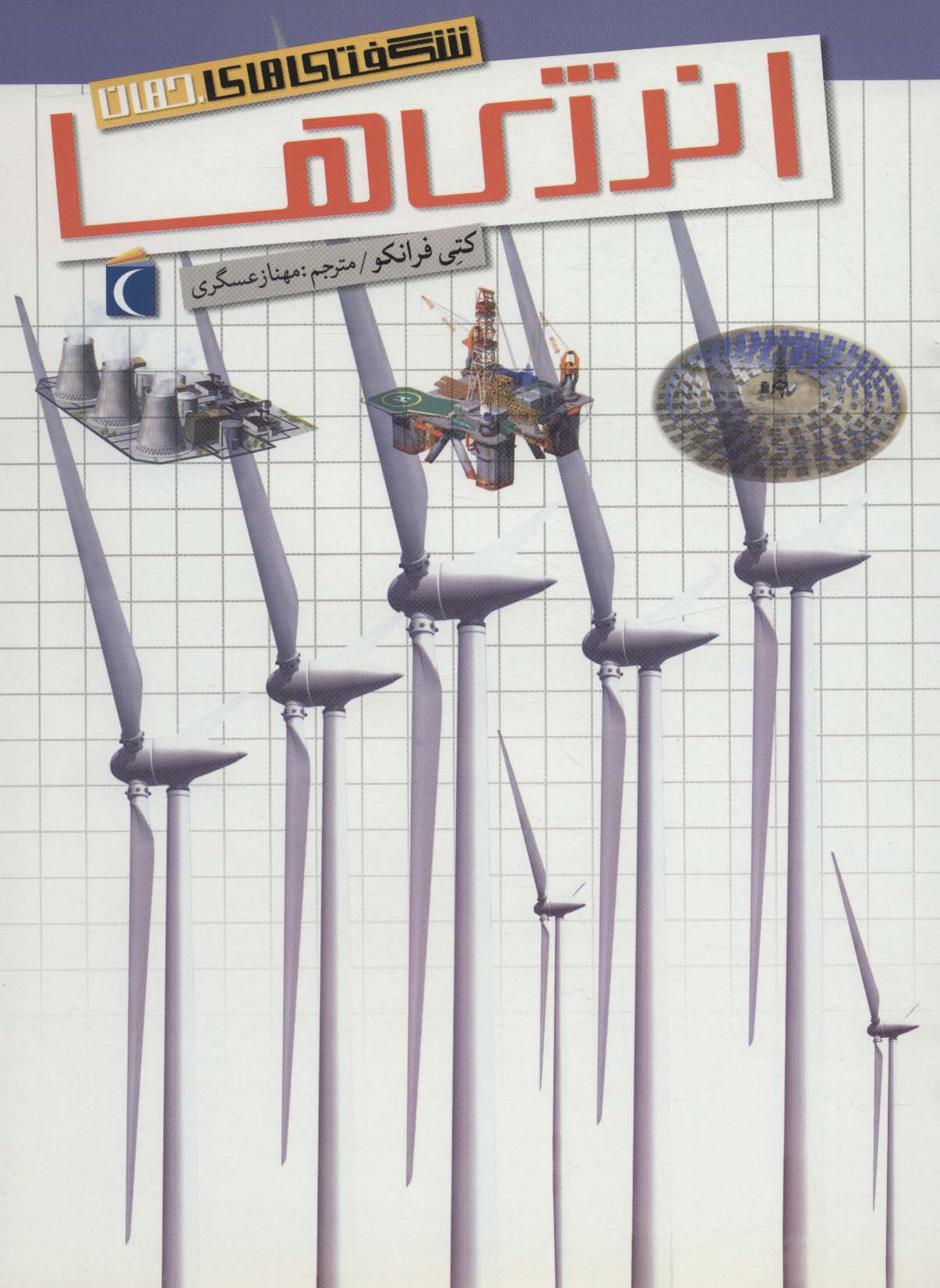 پایانه - انرژی ها