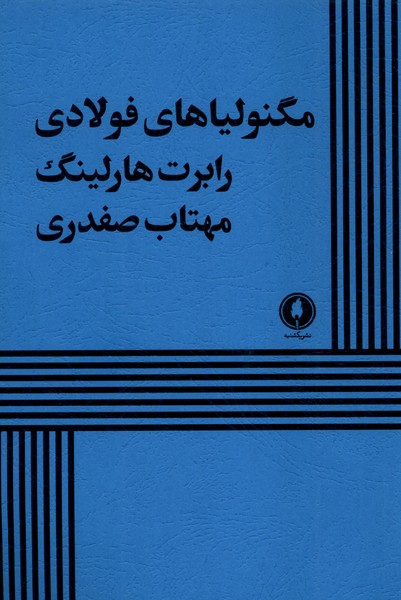 پایانه - مگنولیاهای فولادی