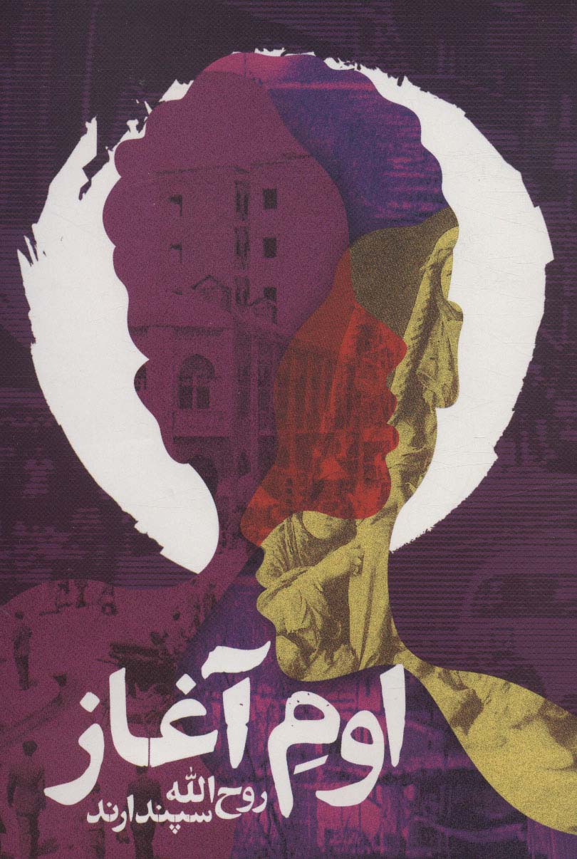 پایانه - اوم آغاز