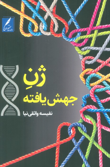 پایانه - ژن جهش یافته