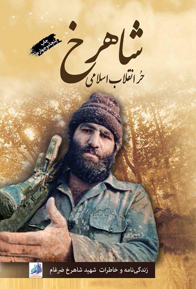 پایانه - شاهرخ