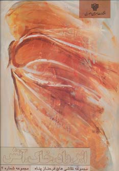 پایانه - ابر ، باد ، خاک ، آتش