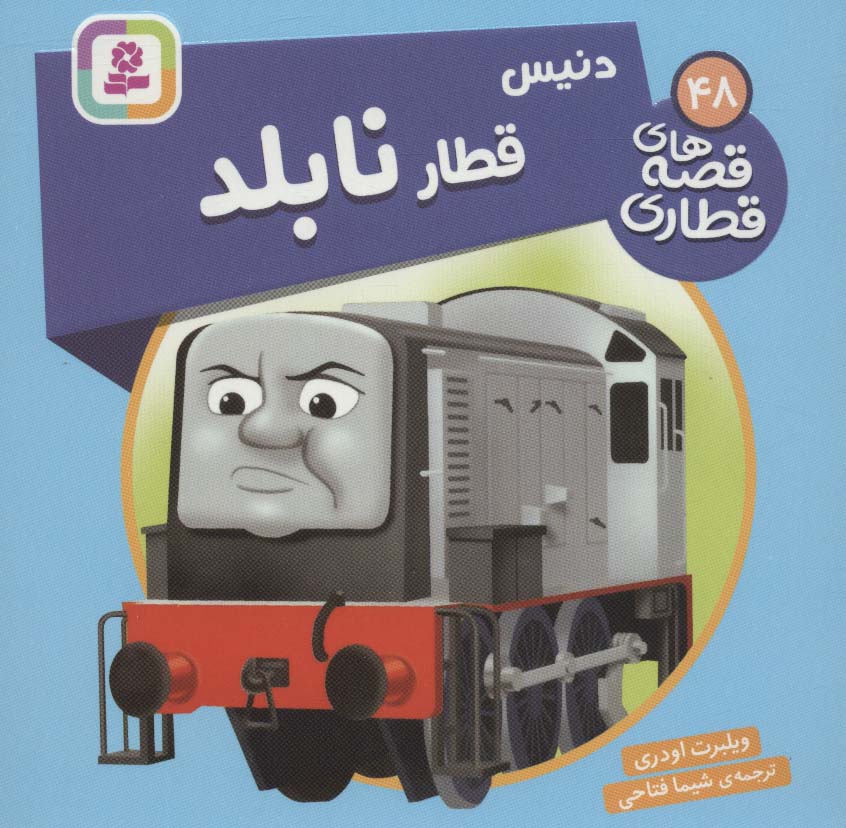 پایانه - دنیس، قطار نابلد