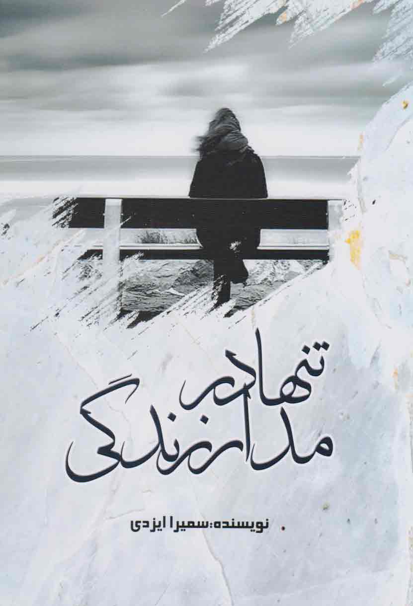 پایانه - تنها در مدار زندگی