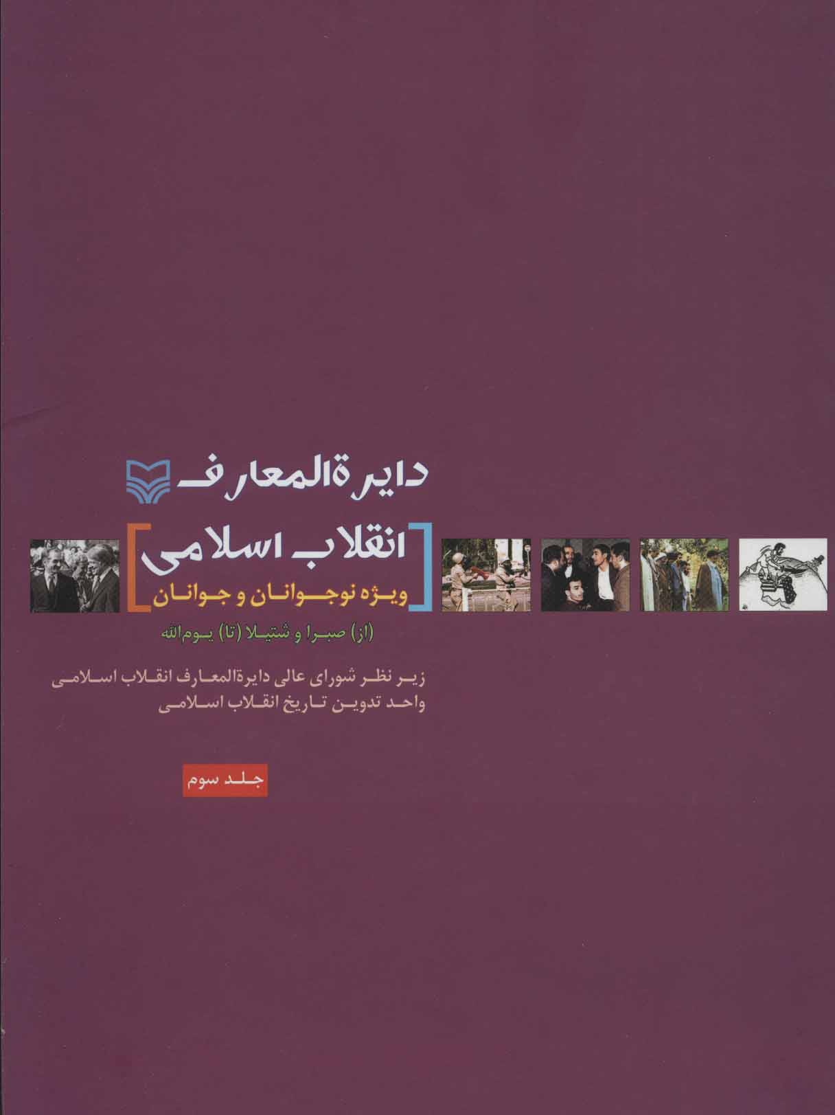 پایانه - دایره المعارف انقلاب اسلامی 3