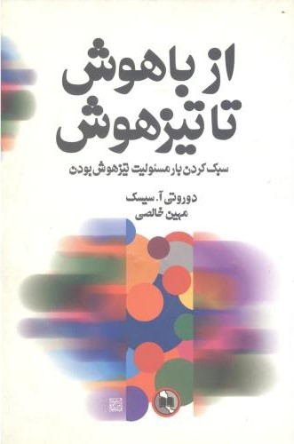 پایانه - از باهوش تا تیزهوش