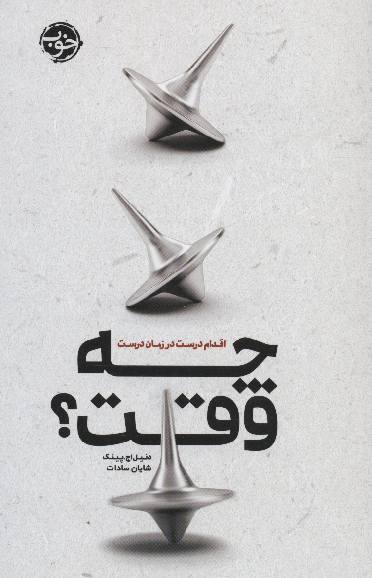 پایانه - چه وقت؟