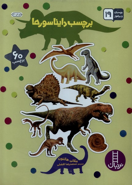 پایانه - برچسب دایناسورها