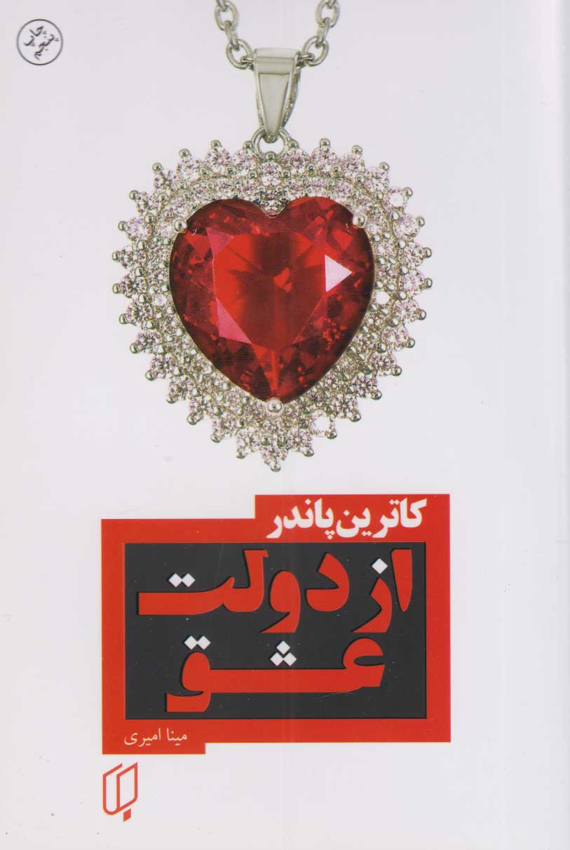 پایانه - از دولت عشق