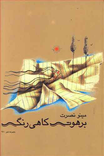 پایانه - برهوت کاهی رنگ